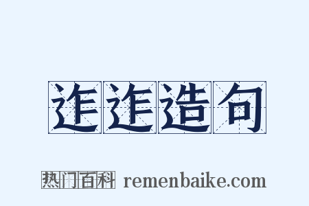 迮迮造句是什么意思的图片